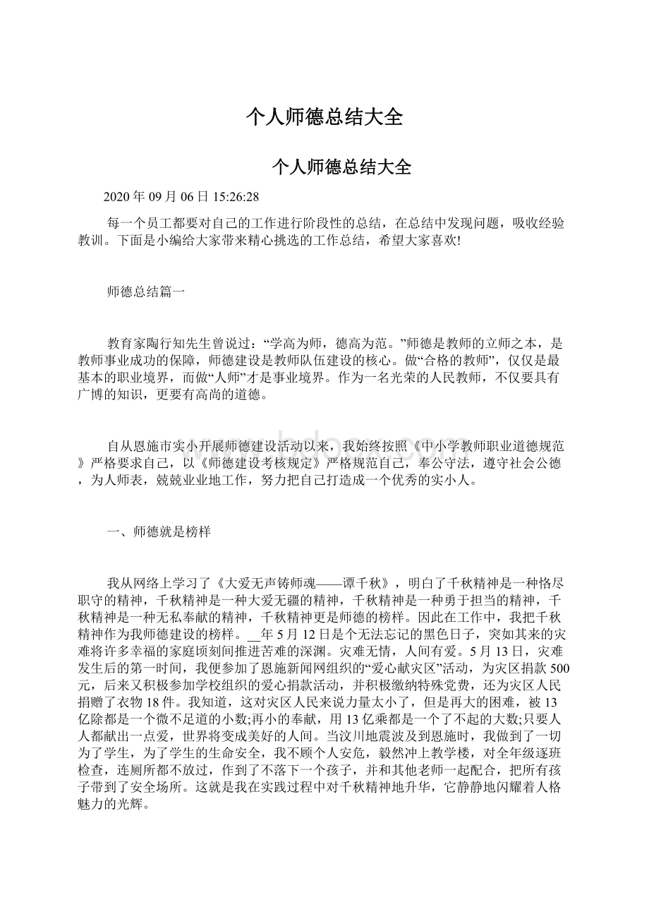 个人师德总结大全.docx_第1页