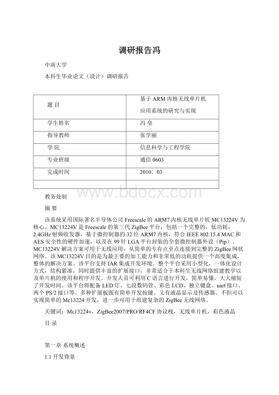 调研报告冯.docx_第1页