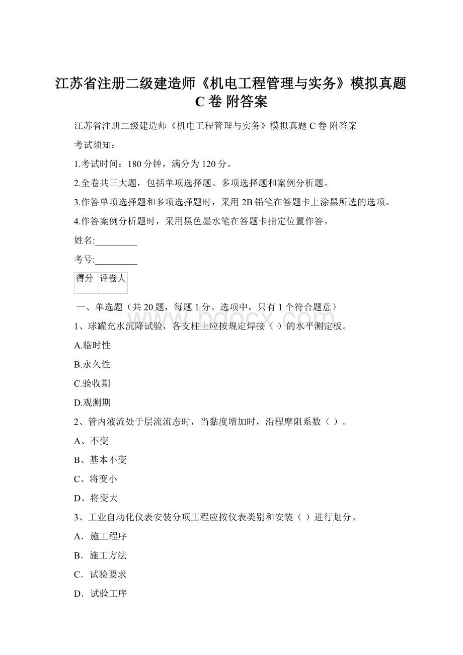 江苏省注册二级建造师《机电工程管理与实务》模拟真题C卷 附答案Word下载.docx