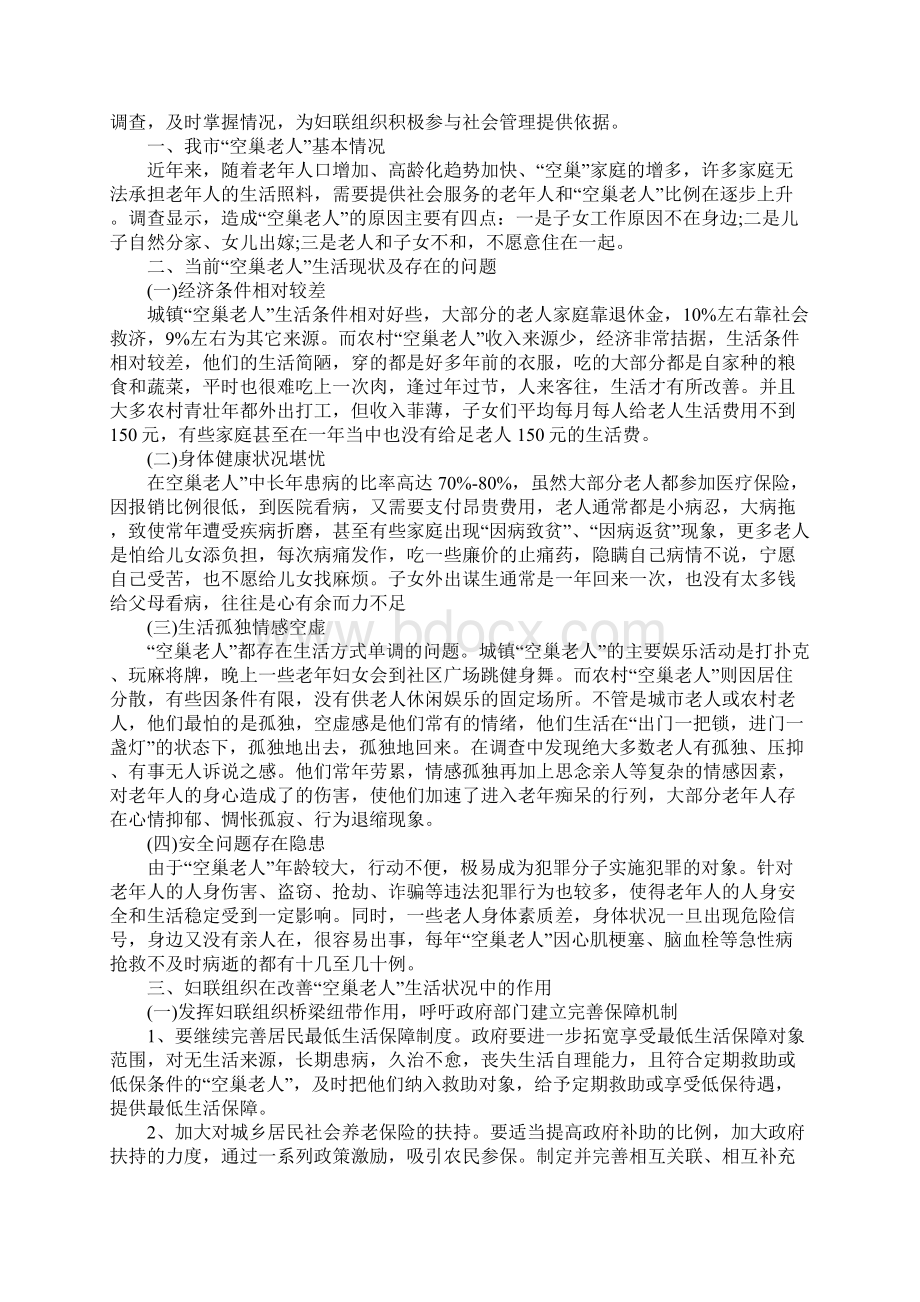 空巢老人调研报告Word下载.docx_第2页