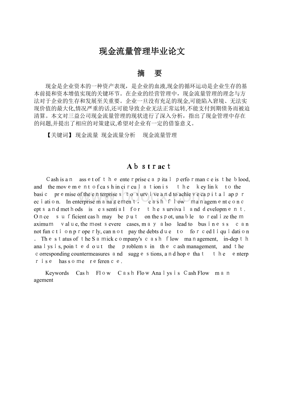 现金流量管理毕业论文Word文件下载.docx_第1页