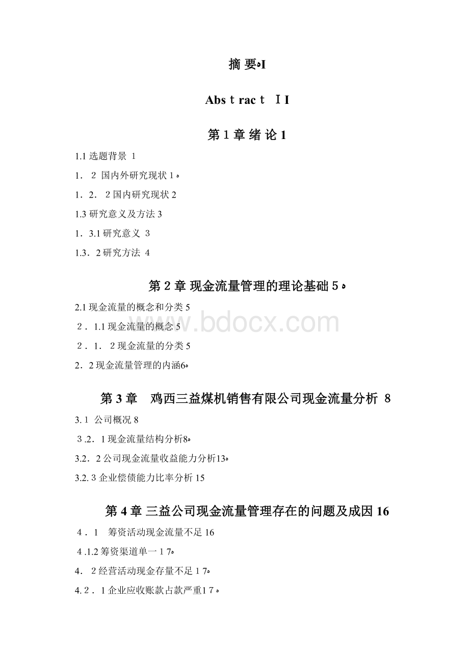 现金流量管理毕业论文.docx_第2页