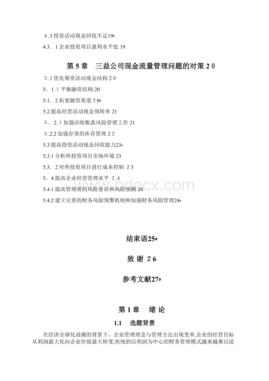 现金流量管理毕业论文Word文件下载.docx_第3页