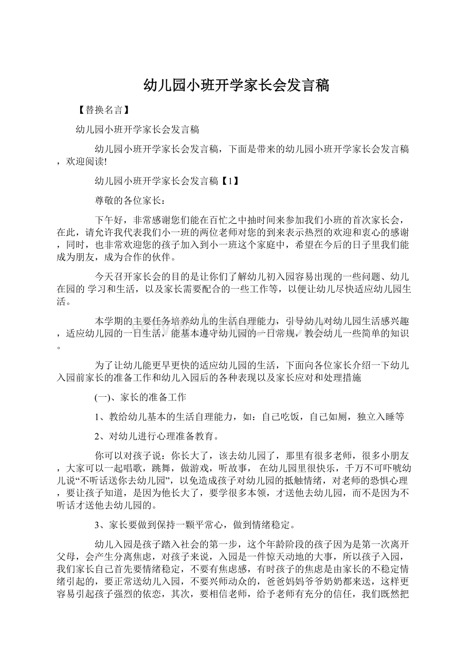 幼儿园小班开学家长会发言稿Word文件下载.docx