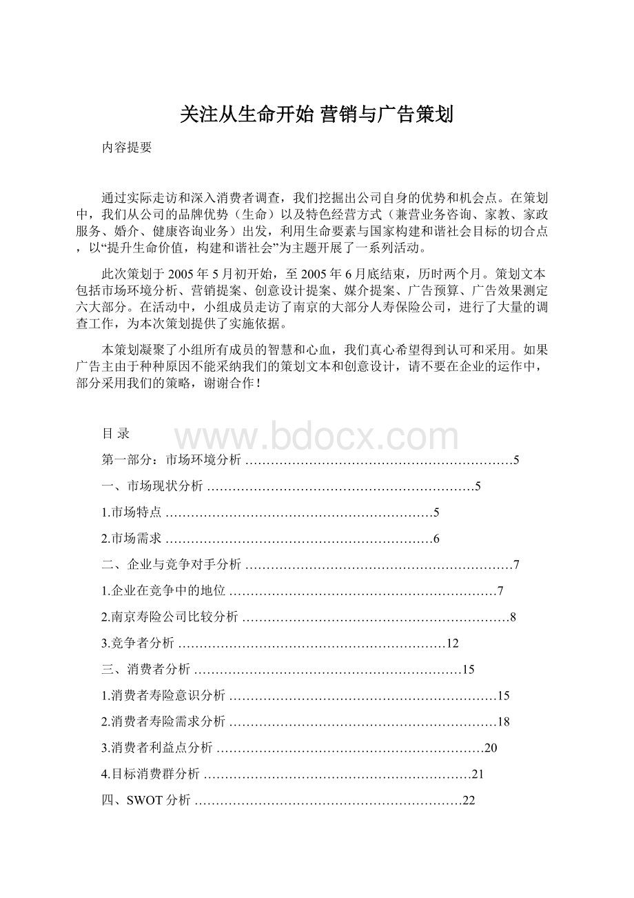 关注从生命开始 营销与广告策划.docx_第1页