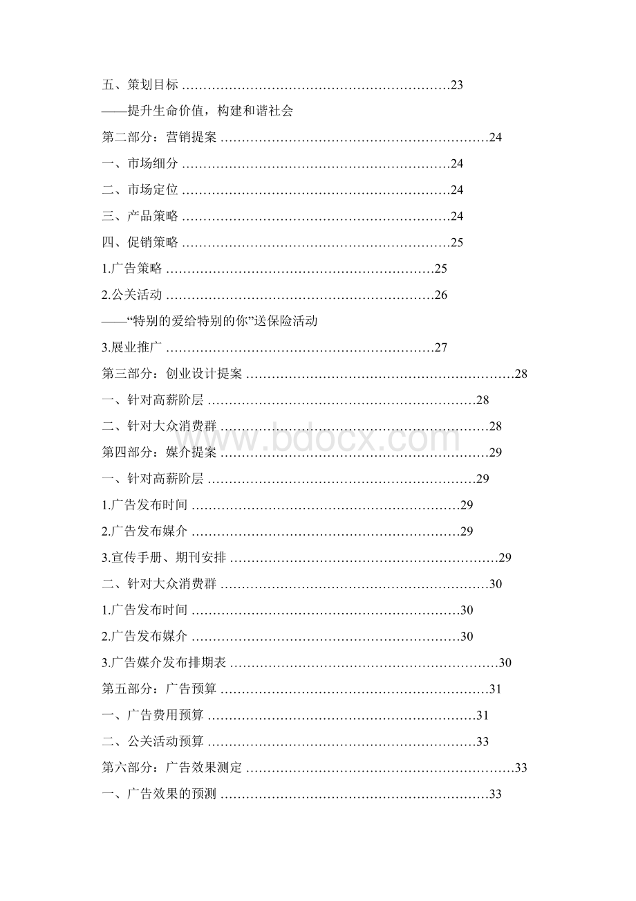 关注从生命开始 营销与广告策划.docx_第2页