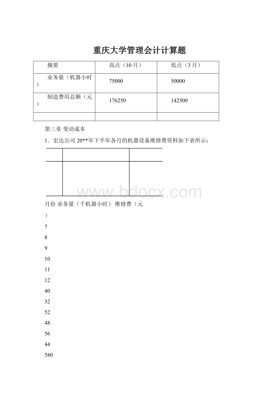 重庆大学管理会计计算题Word格式文档下载.docx