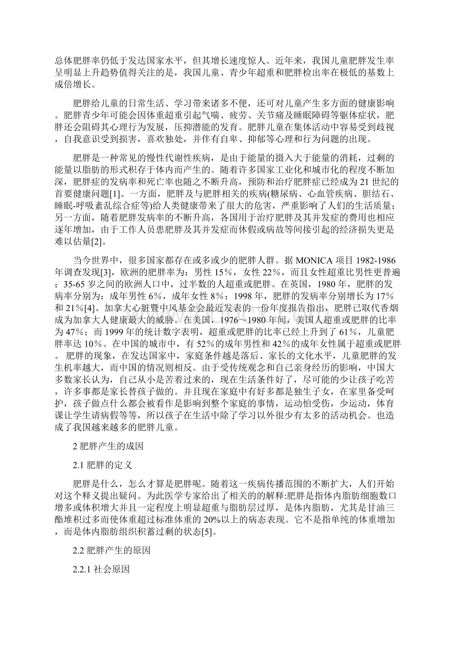 青少年肥胖的现状及影响因素之欧阳体创编Word下载.docx_第2页