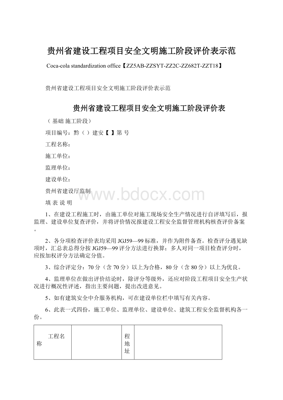 贵州省建设工程项目安全文明施工阶段评价表示范.docx_第1页