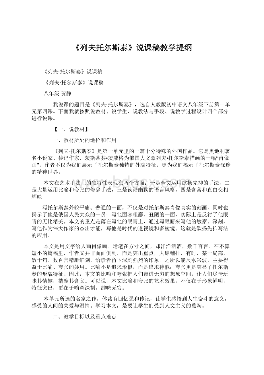 《列夫托尔斯泰》说课稿教学提纲.docx_第1页