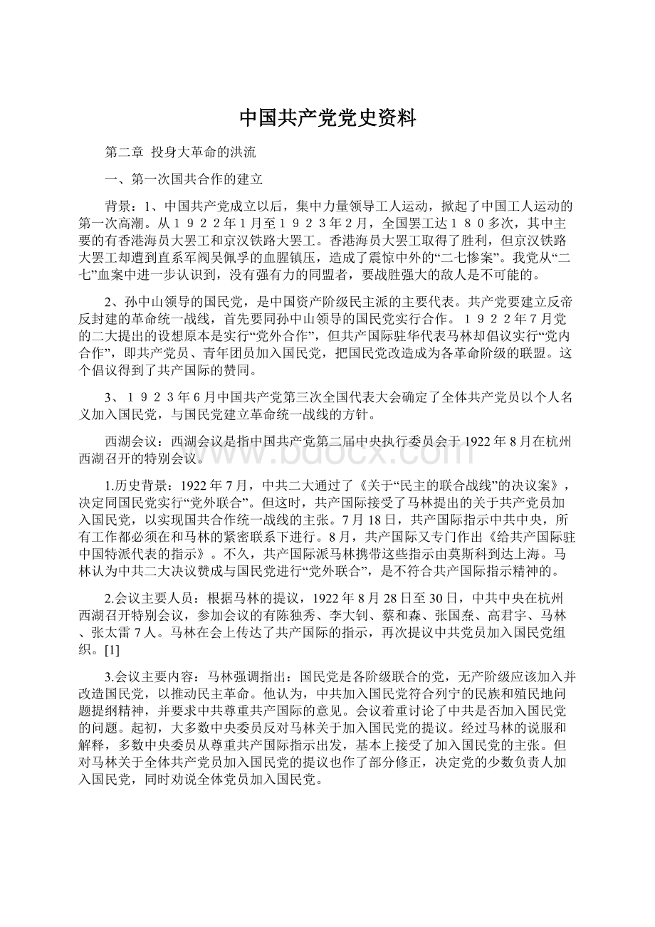 中国共产党党史资料.docx_第1页