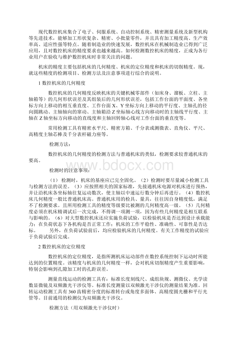 外文翻译数控机床精度的检测.docx_第2页