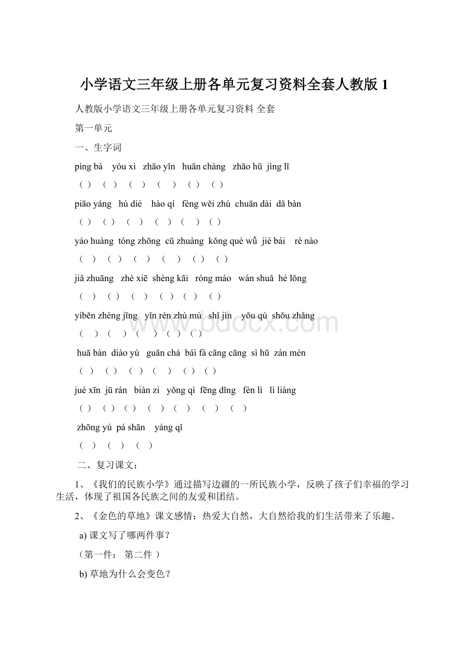 小学语文三年级上册各单元复习资料全套人教版1.docx