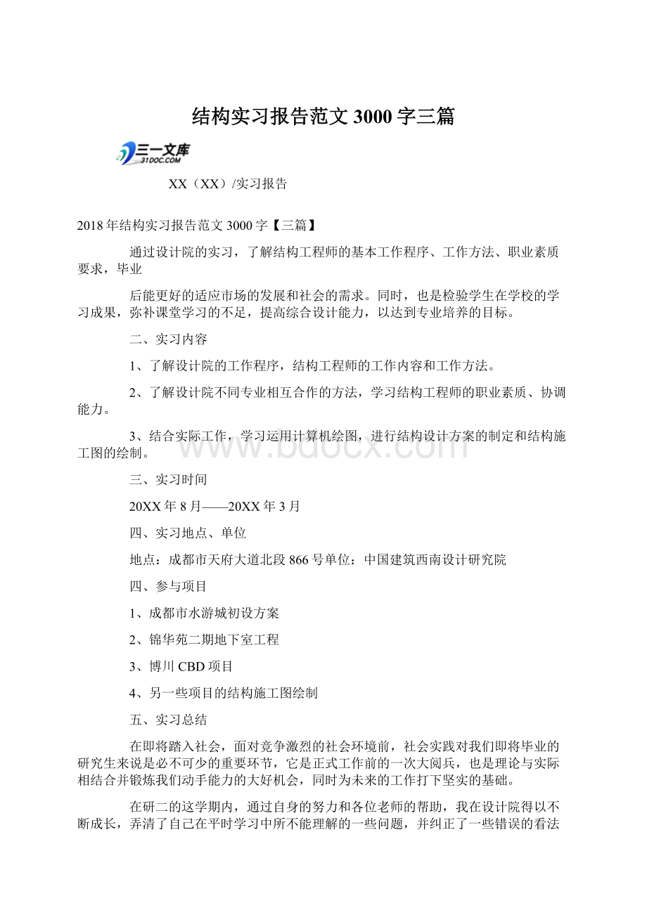 结构实习报告范文3000字三篇文档格式.docx_第1页