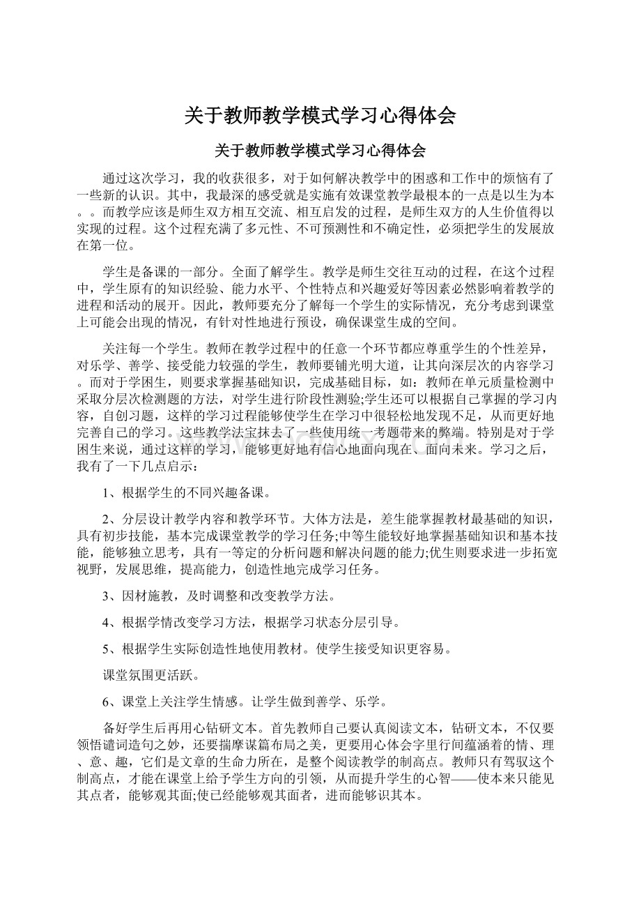 关于教师教学模式学习心得体会.docx