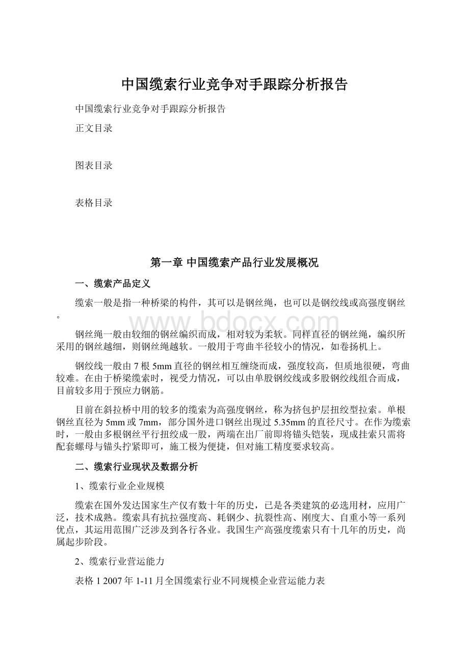 中国缆索行业竞争对手跟踪分析报告.docx