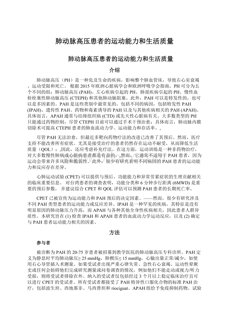 肺动脉高压患者的运动能力和生活质量.docx_第1页