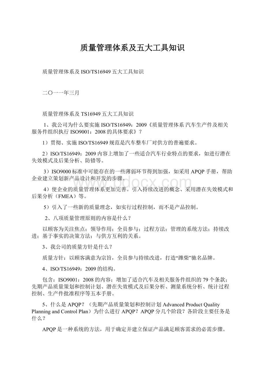 质量管理体系及五大工具知识.docx_第1页