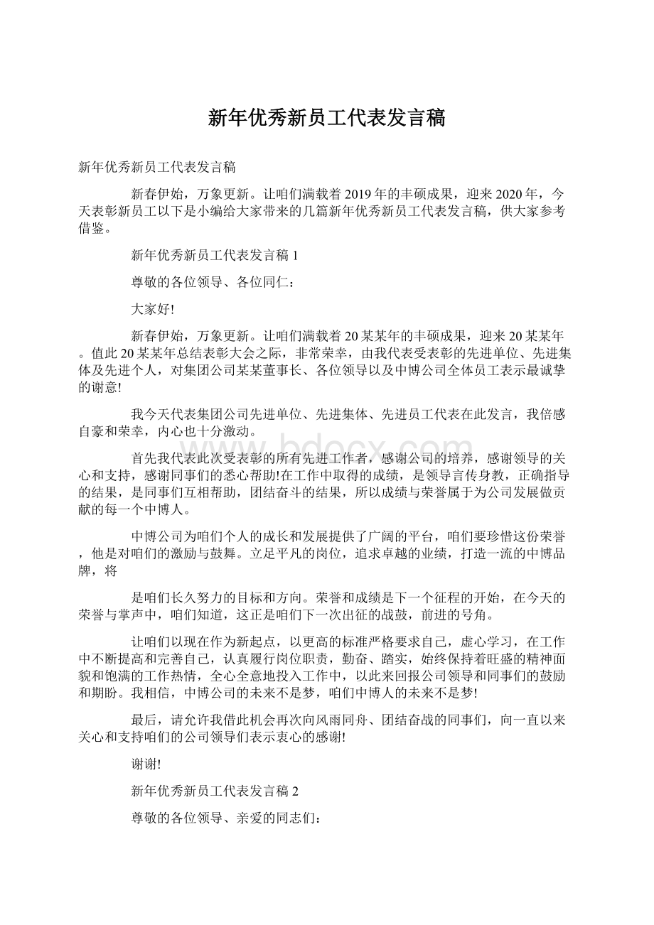 新年优秀新员工代表发言稿.docx_第1页