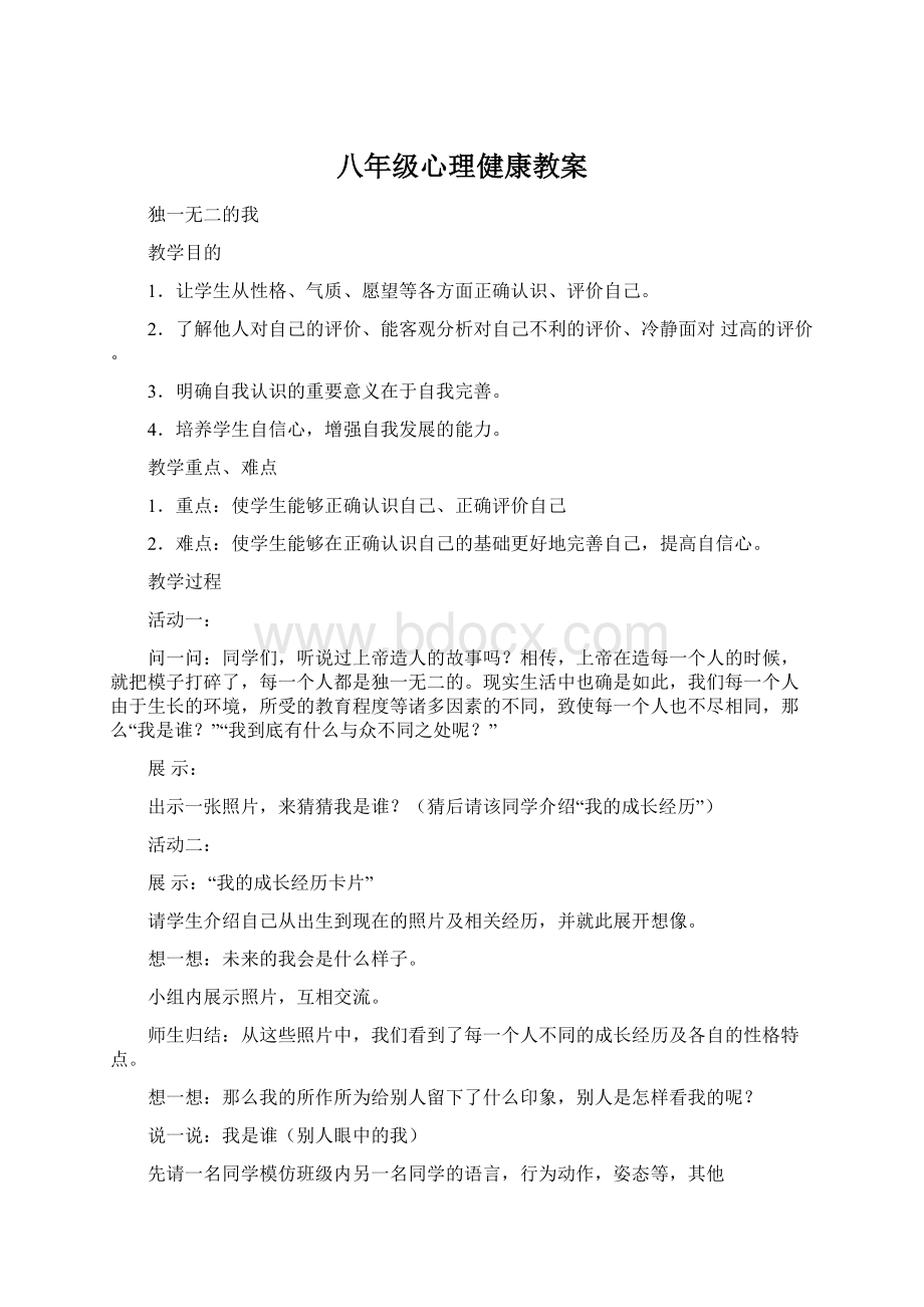 八年级心理健康教案Word格式.docx_第1页