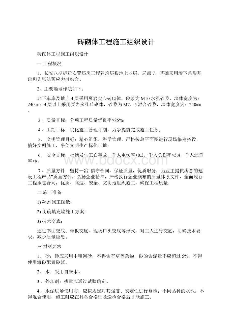 砖砌体工程施工组织设计Word文档下载推荐.docx_第1页