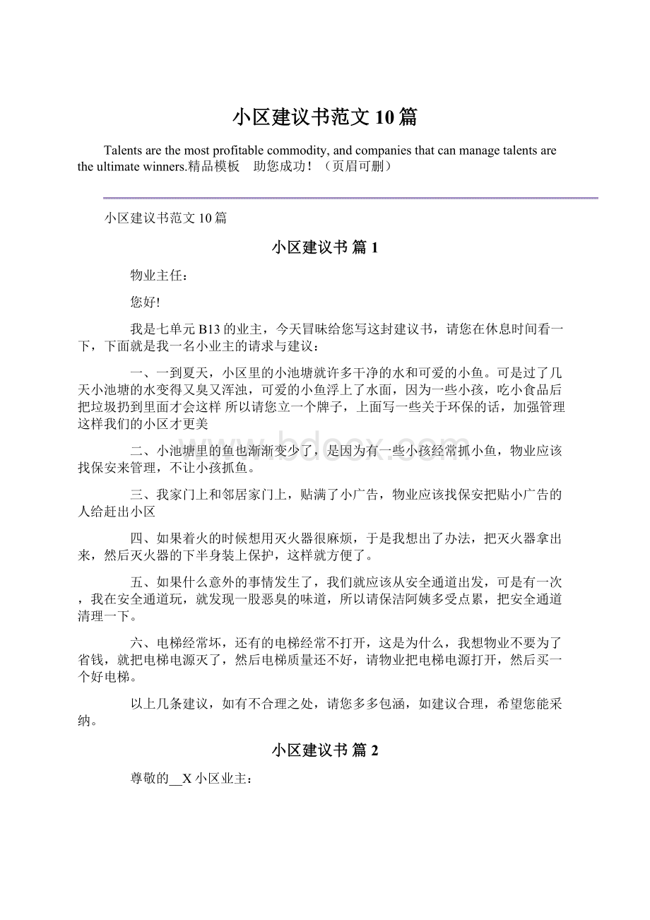 小区建议书范文10篇.docx_第1页