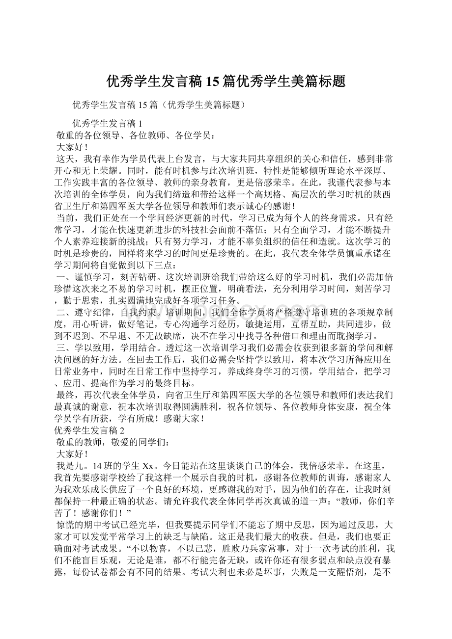 优秀学生发言稿15篇优秀学生美篇标题.docx