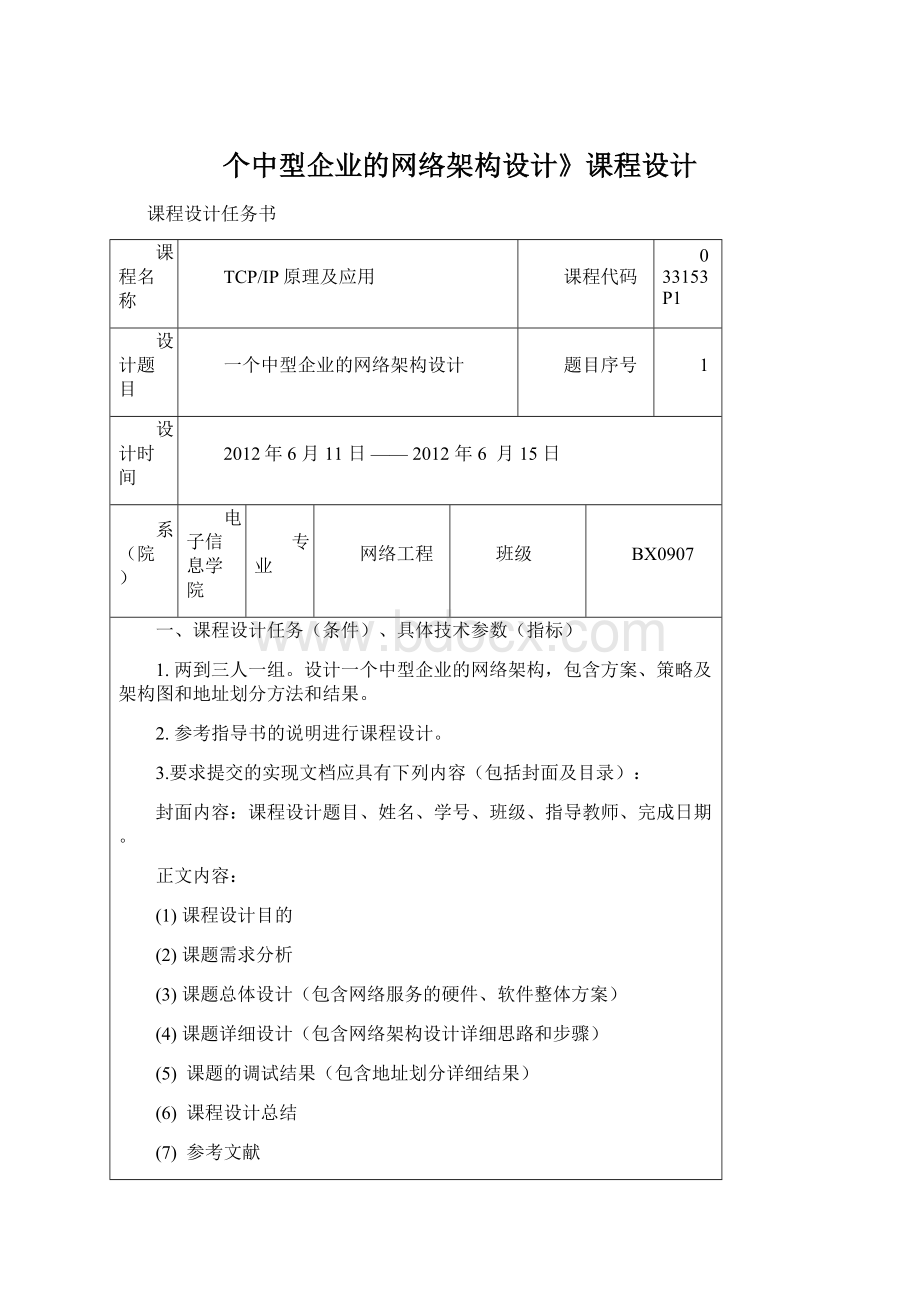 个中型企业的网络架构设计》课程设计Word下载.docx