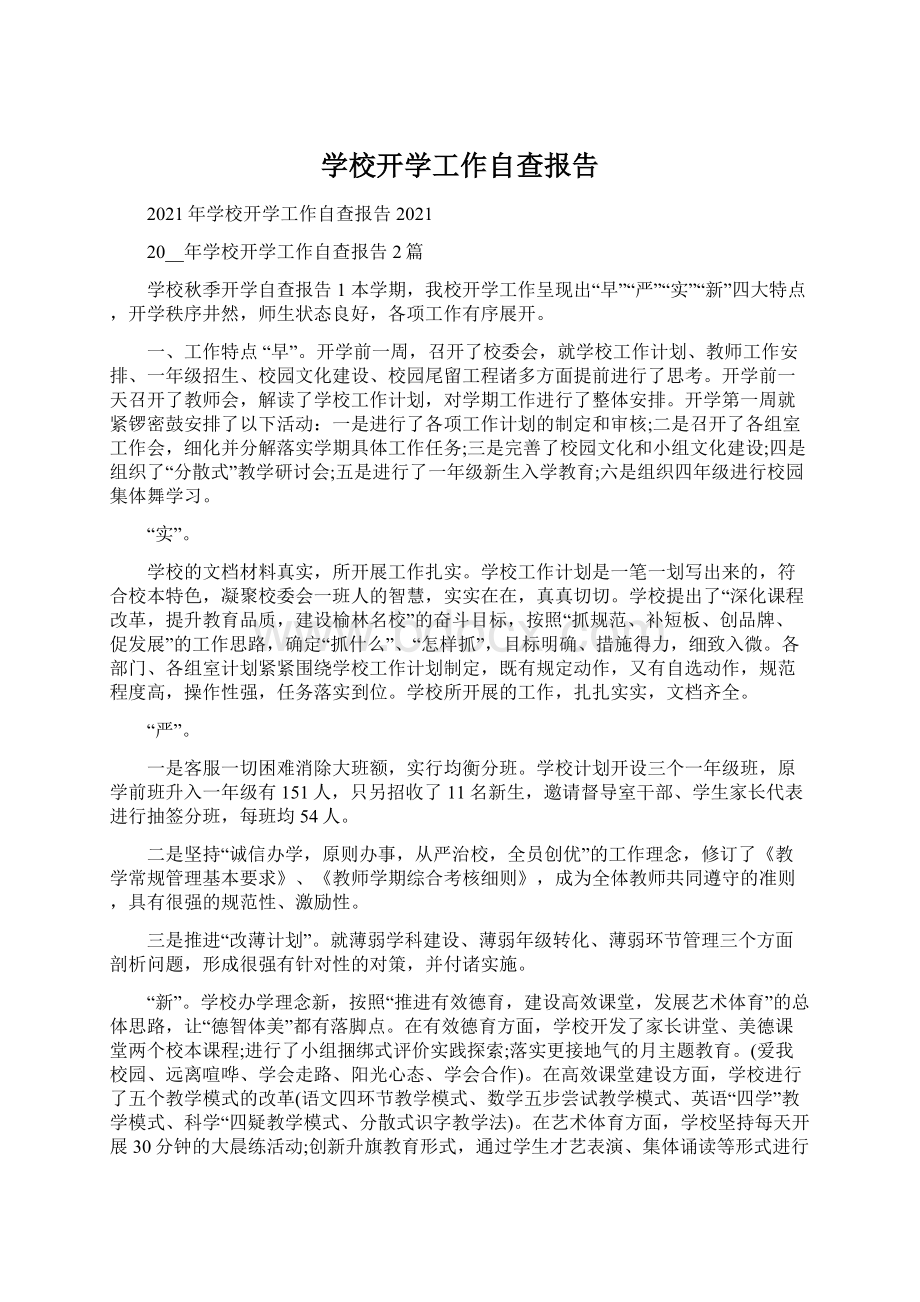 学校开学工作自查报告Word下载.docx_第1页