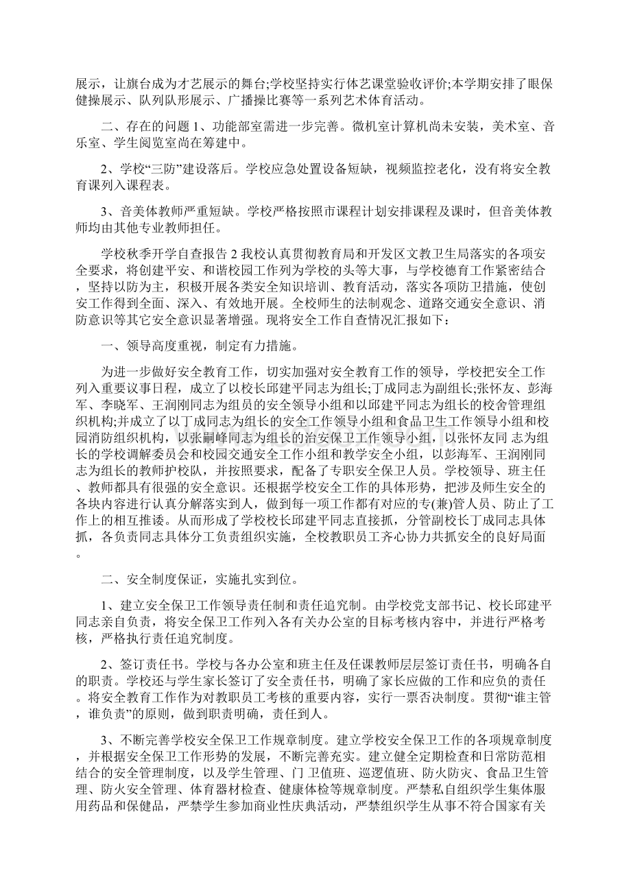 学校开学工作自查报告Word下载.docx_第2页