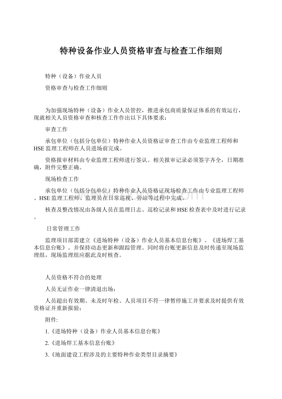 特种设备作业人员资格审查与检查工作细则Word文件下载.docx_第1页