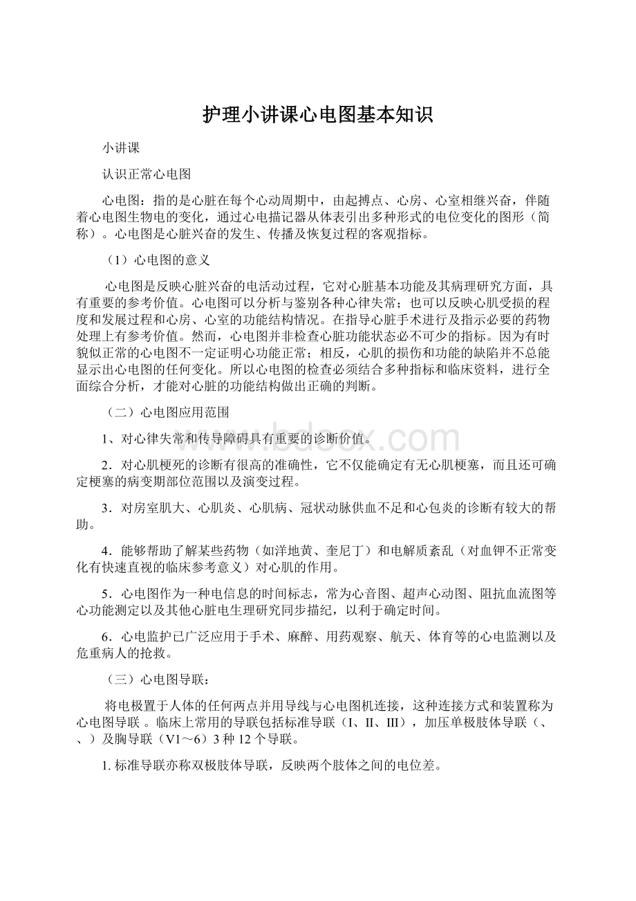 护理小讲课心电图基本知识.docx