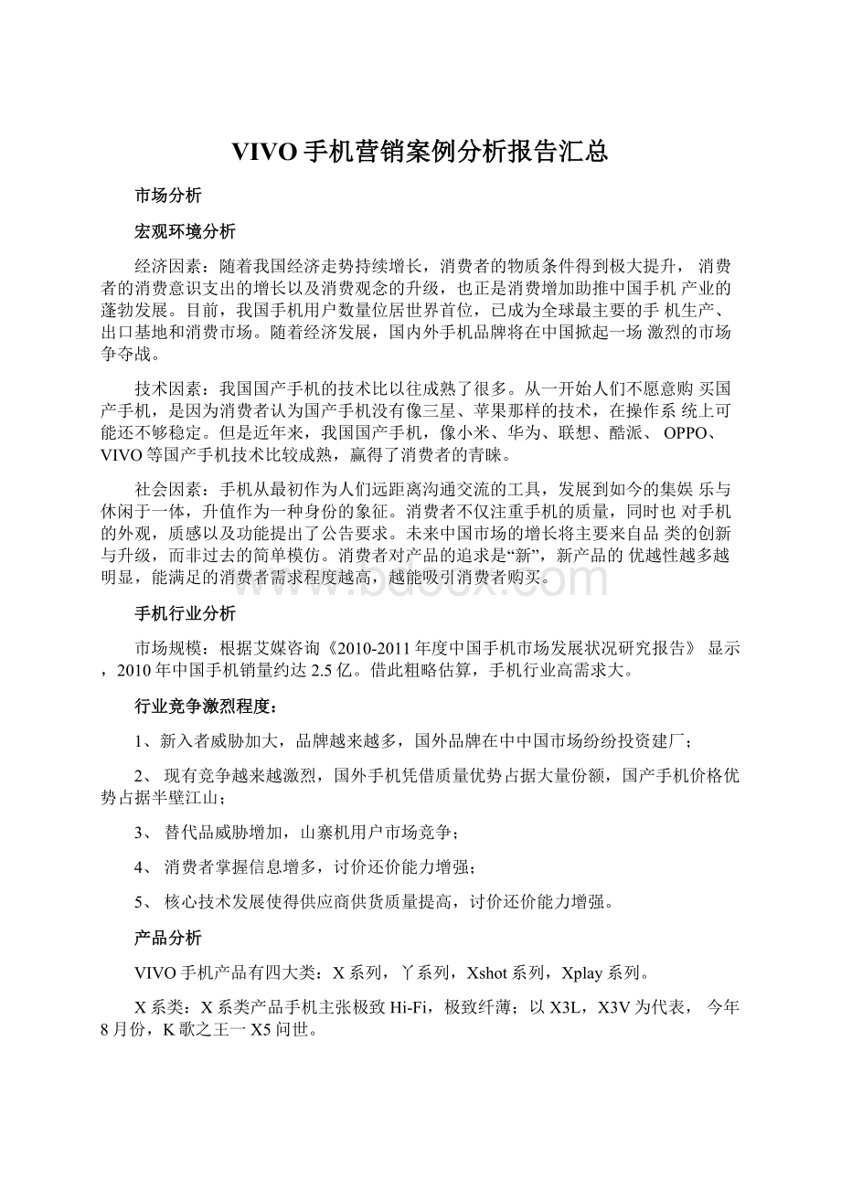 VIVO手机营销案例分析报告汇总Word文档格式.docx