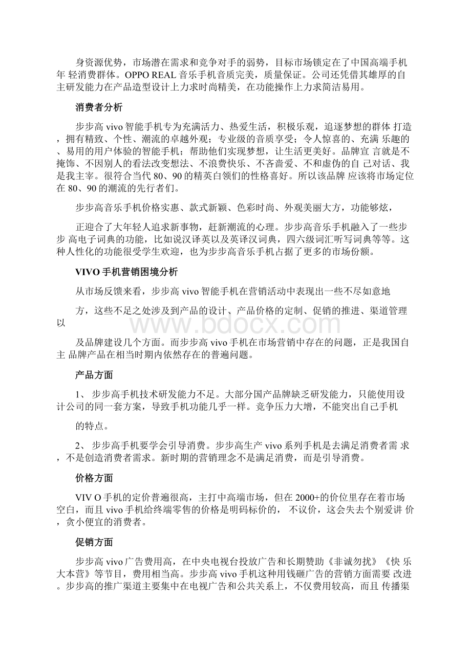 VIVO手机营销案例分析报告汇总.docx_第3页