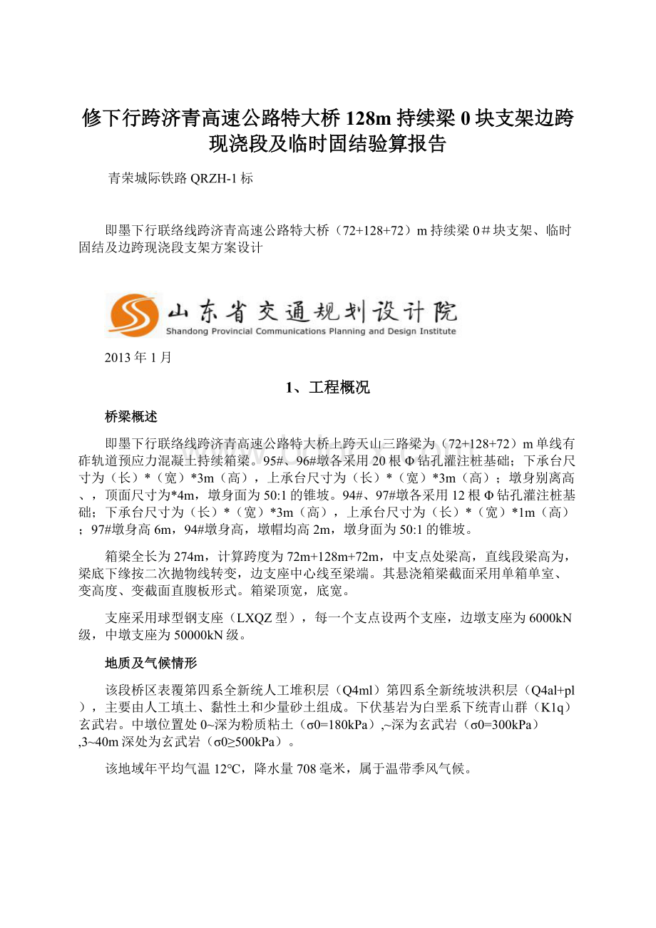 修下行跨济青高速公路特大桥128m持续梁0块支架边跨现浇段及临时固结验算报告.docx_第1页