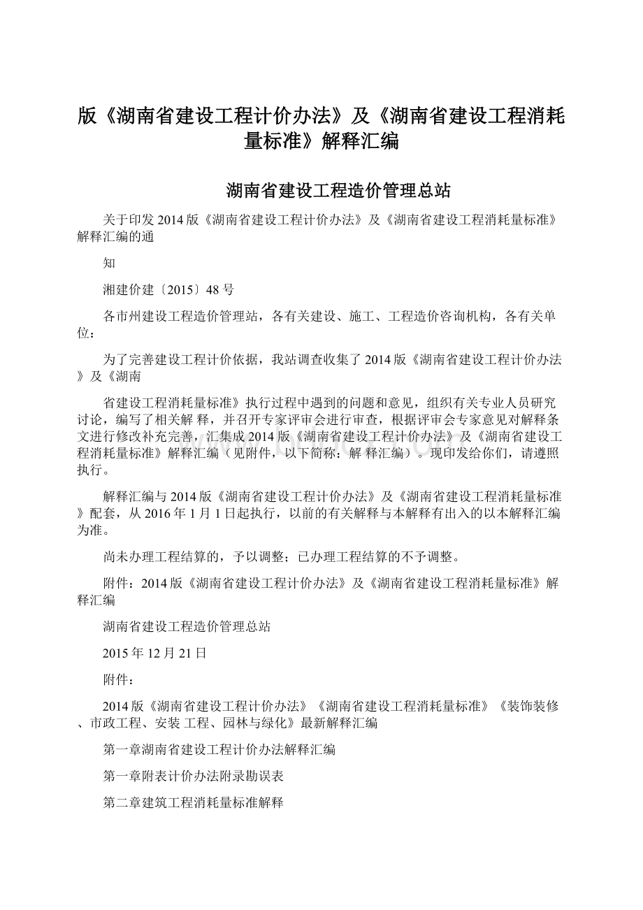 版《湖南省建设工程计价办法》及《湖南省建设工程消耗量标准》解释汇编.docx_第1页