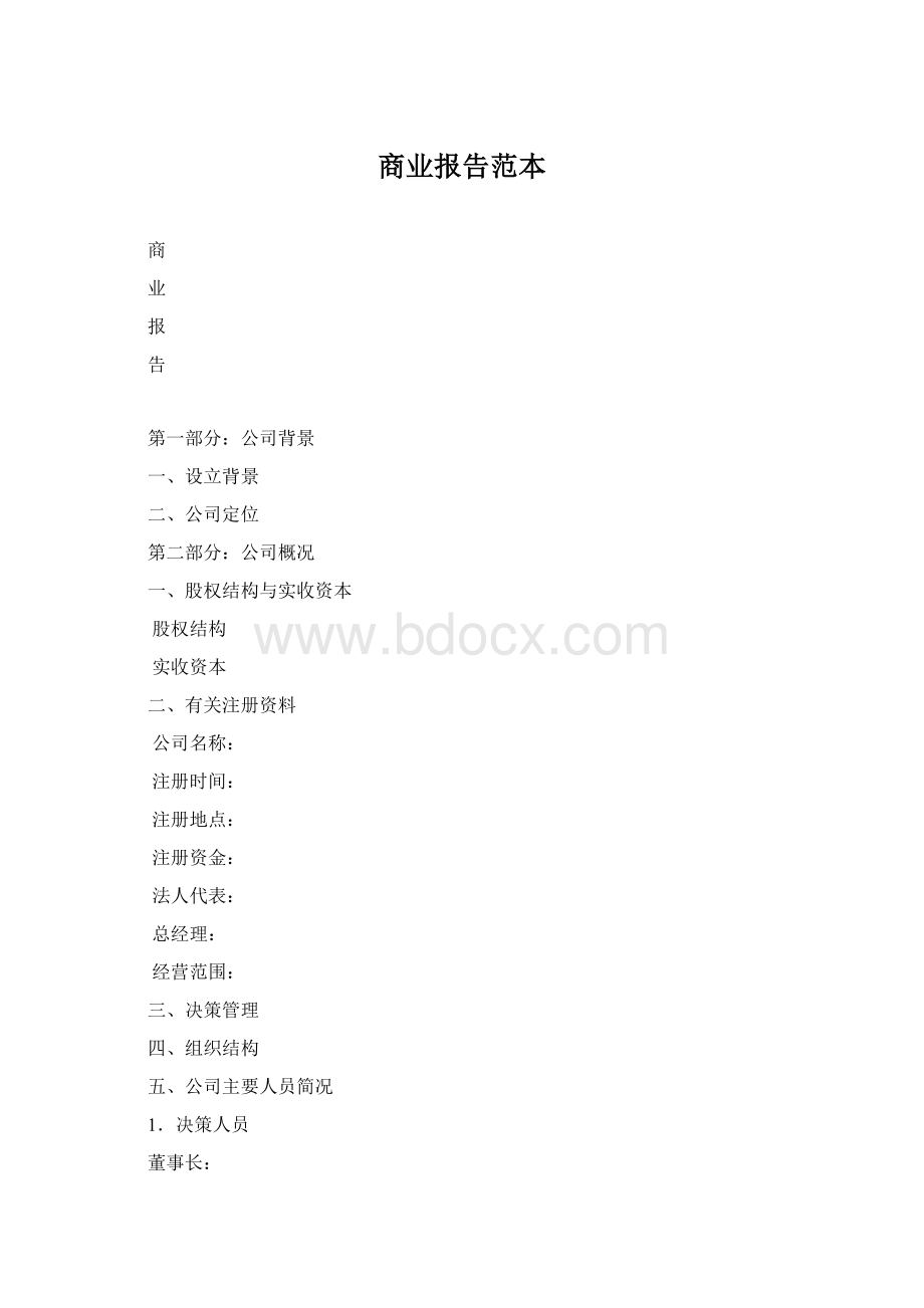 商业报告范本.docx