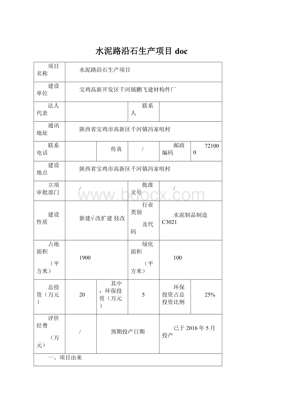 水泥路沿石生产项目docWord格式文档下载.docx