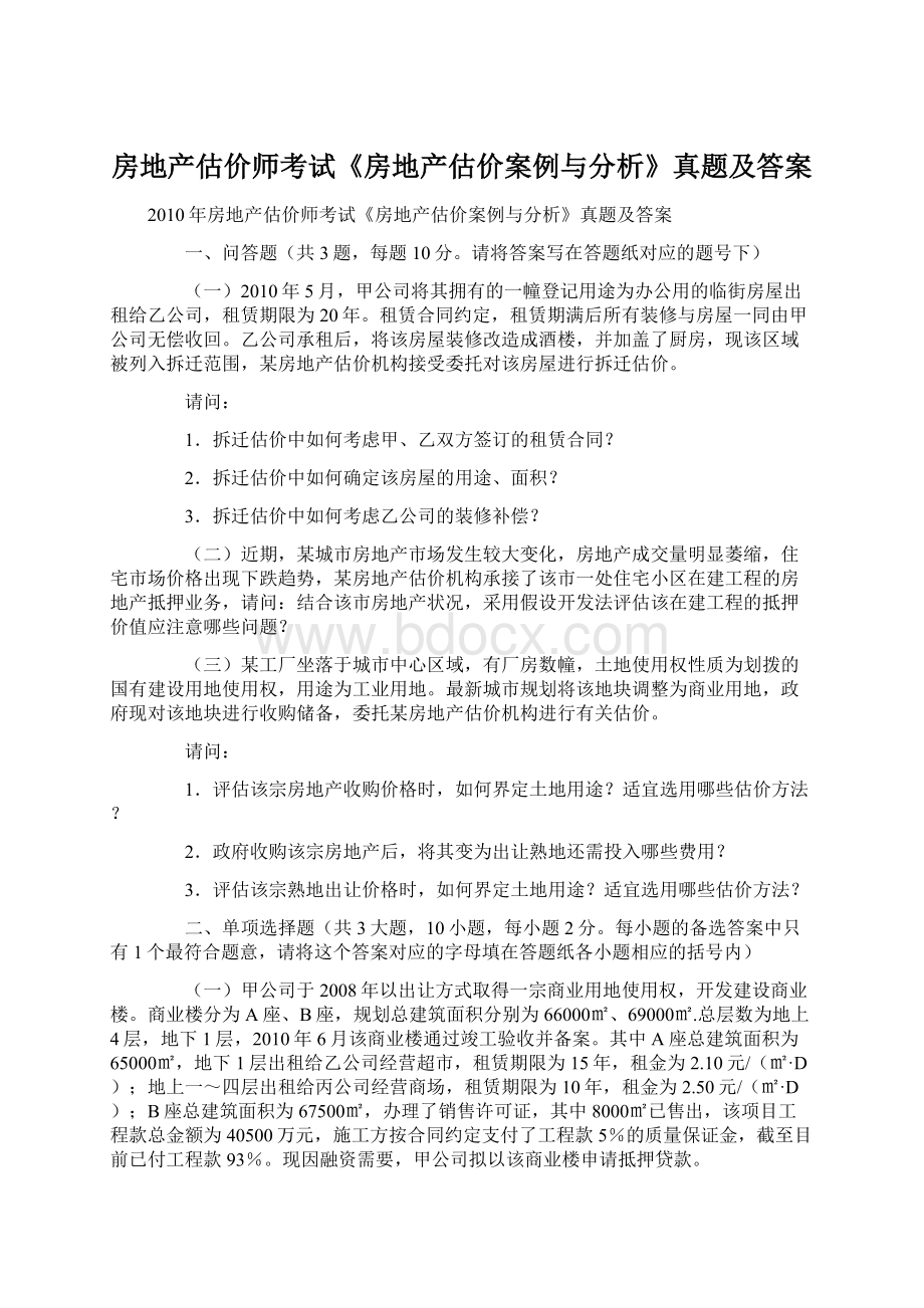 房地产估价师考试《房地产估价案例与分析》真题及答案Word文档下载推荐.docx_第1页