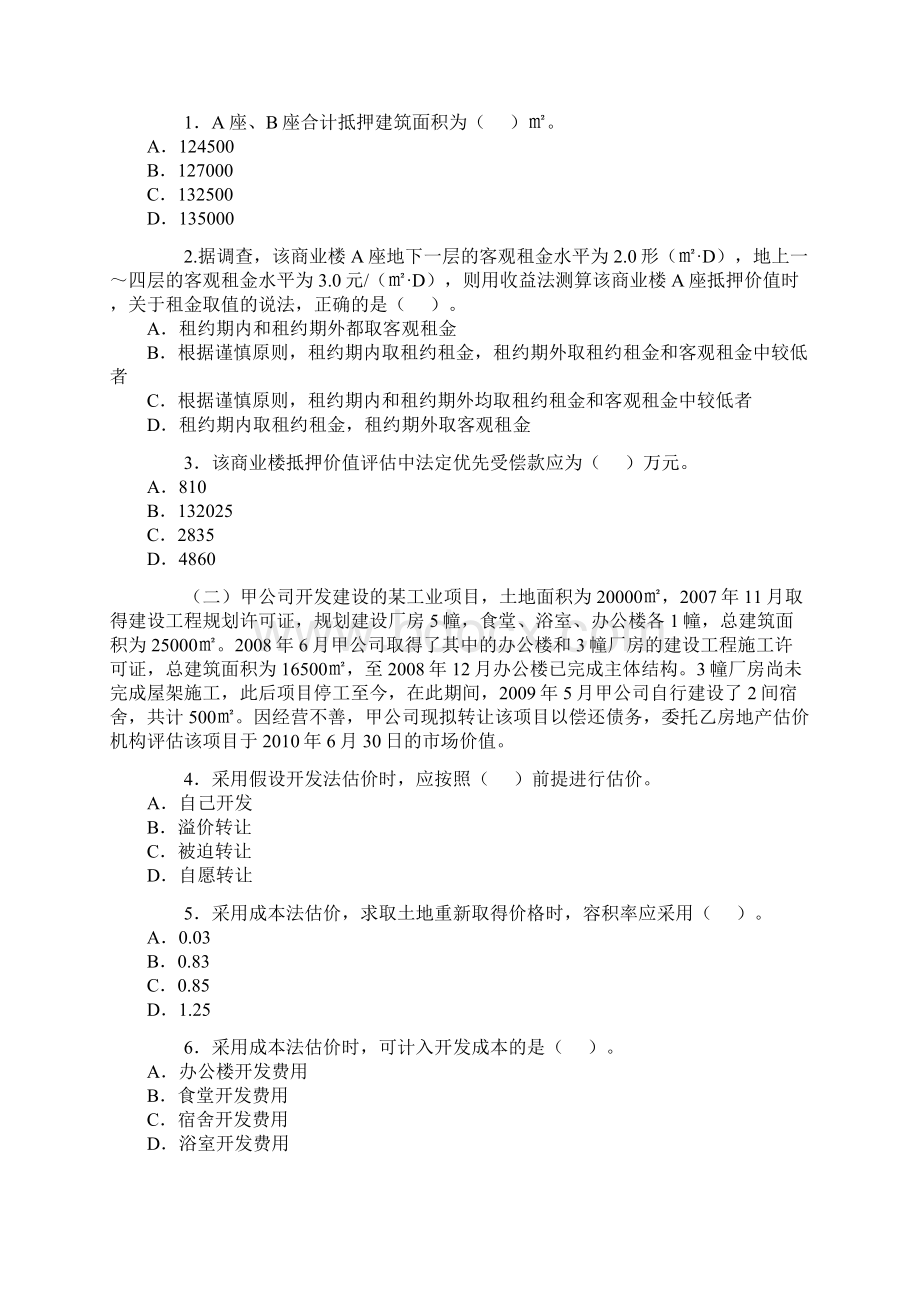 房地产估价师考试《房地产估价案例与分析》真题及答案Word文档下载推荐.docx_第2页