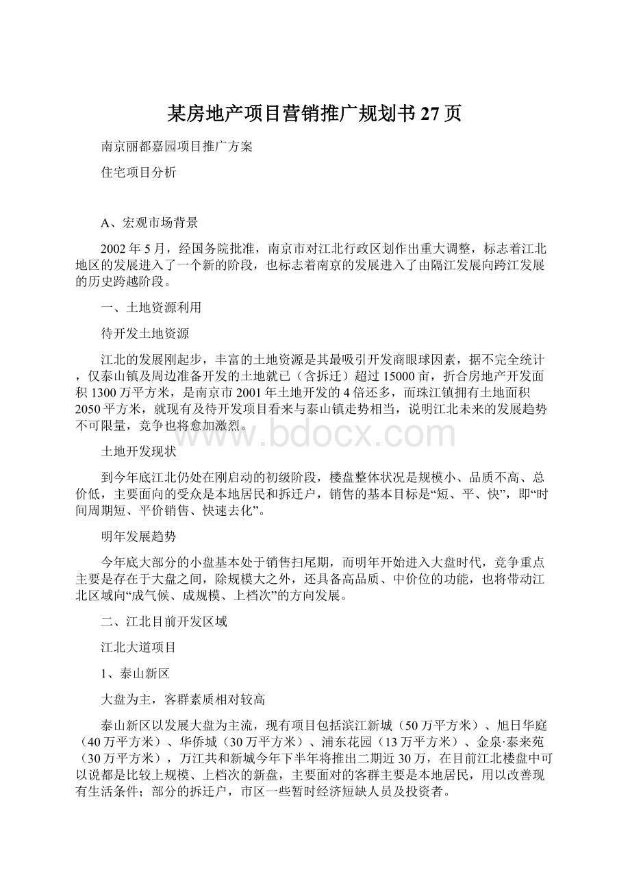 某房地产项目营销推广规划书27页Word格式.docx