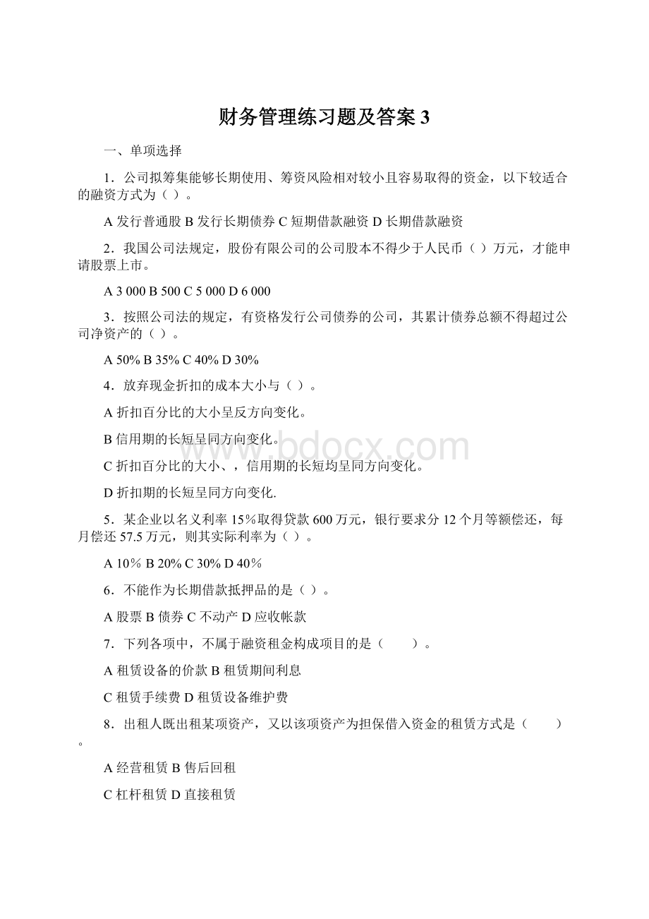 财务管理练习题及答案3.docx_第1页