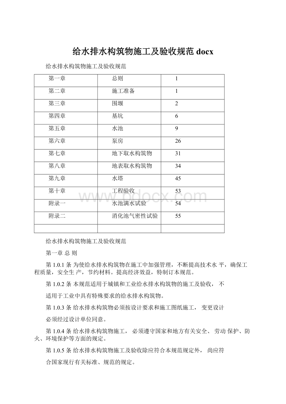 给水排水构筑物施工及验收规范docx.docx_第1页