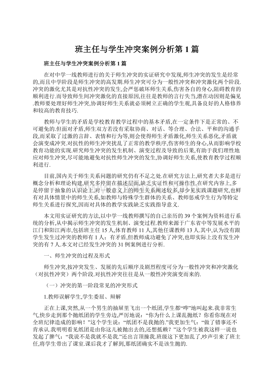 班主任与学生冲突案例分析第1篇Word文档下载推荐.docx