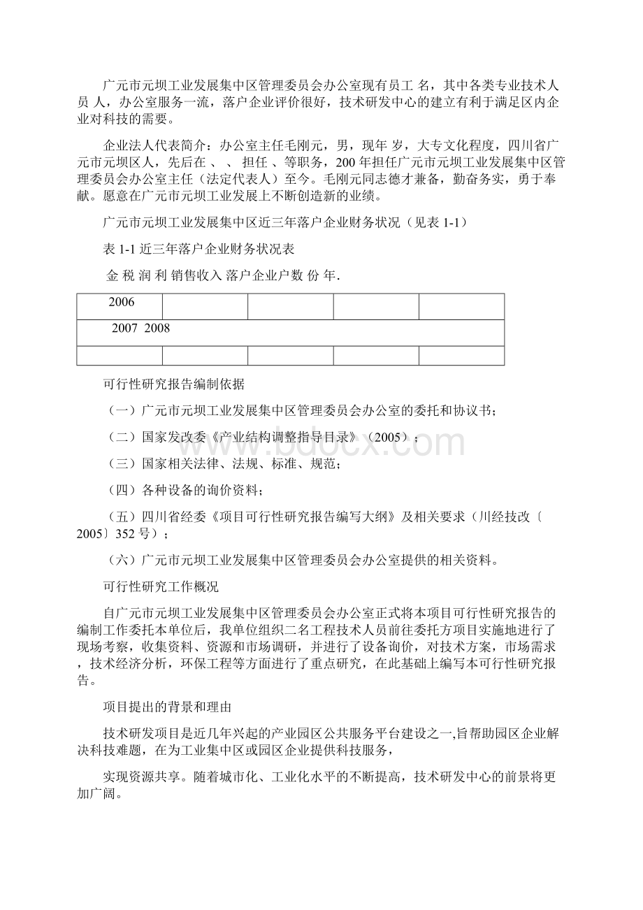 技术研发中心建设项目可行性研究报告文档格式.docx_第2页