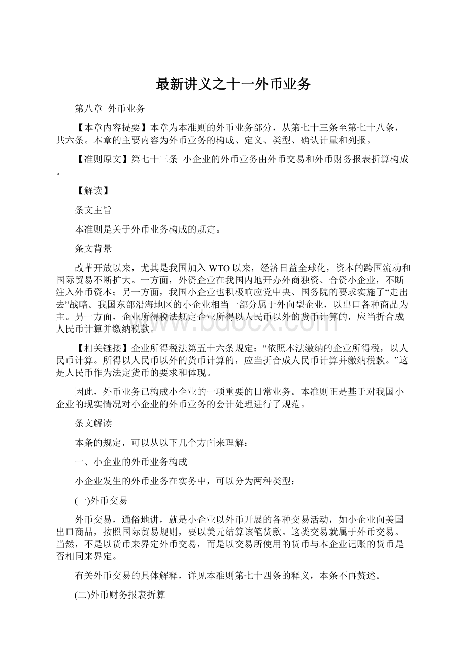 最新讲义之十一外币业务Word格式.docx