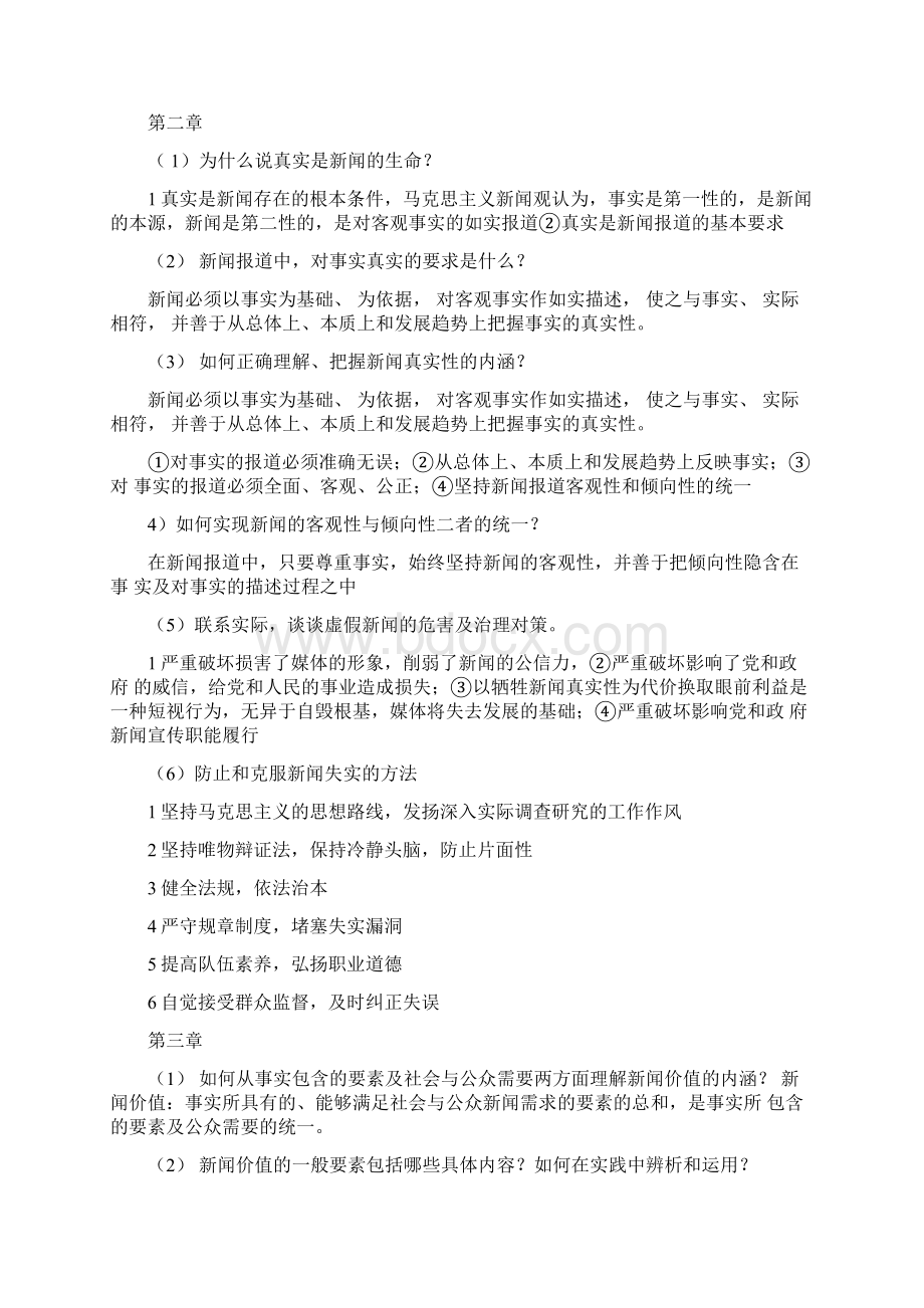 新闻学概论课后思考题.docx_第2页