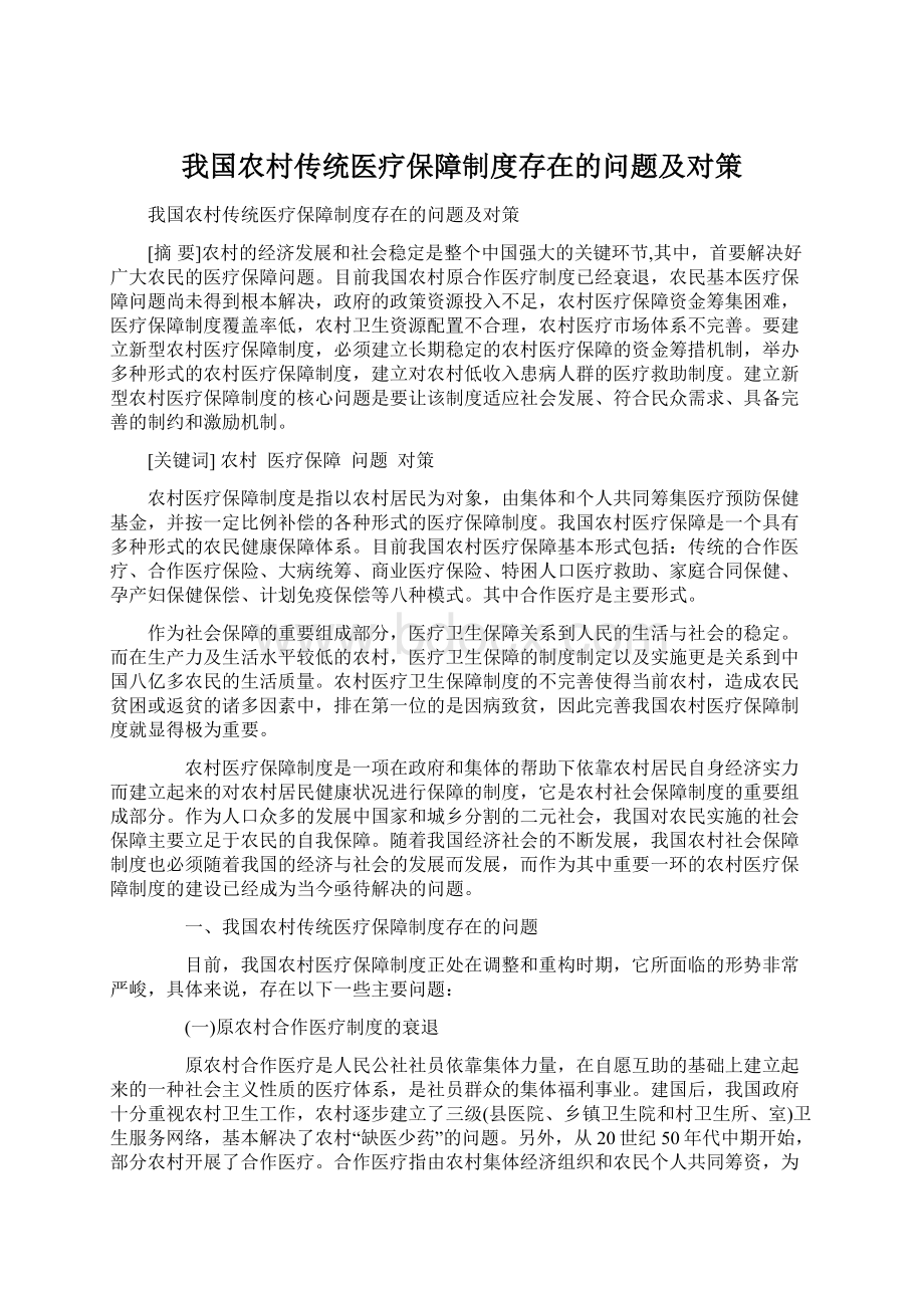 我国农村传统医疗保障制度存在的问题及对策.docx_第1页