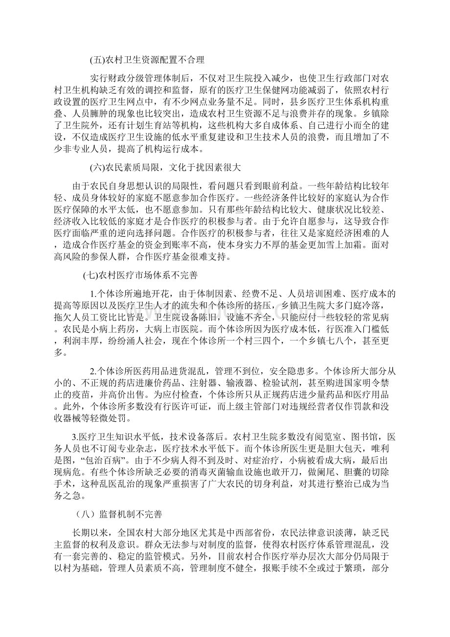 我国农村传统医疗保障制度存在的问题及对策.docx_第3页