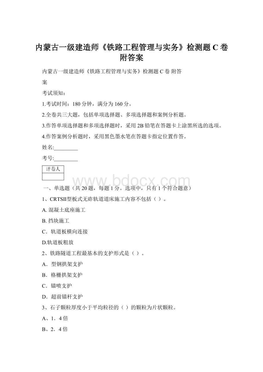 内蒙古一级建造师《铁路工程管理与实务》检测题C卷 附答案Word文档格式.docx